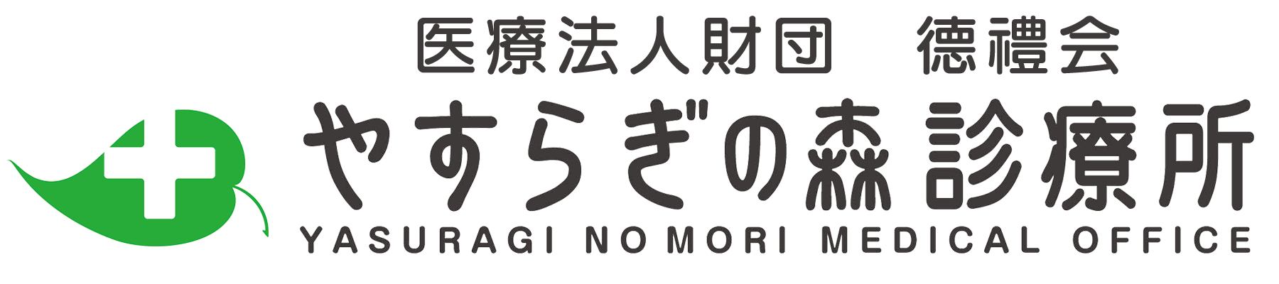 やすらぎの森診療所